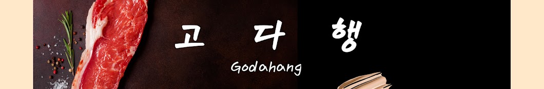 고다행Godahang