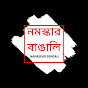 Namaskar Bengali  নমস্কার বাঙালি