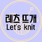 레츠뜨개-Let's knit