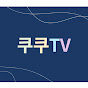 쿠쿠TV