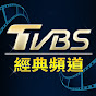 TVBS經典頻道