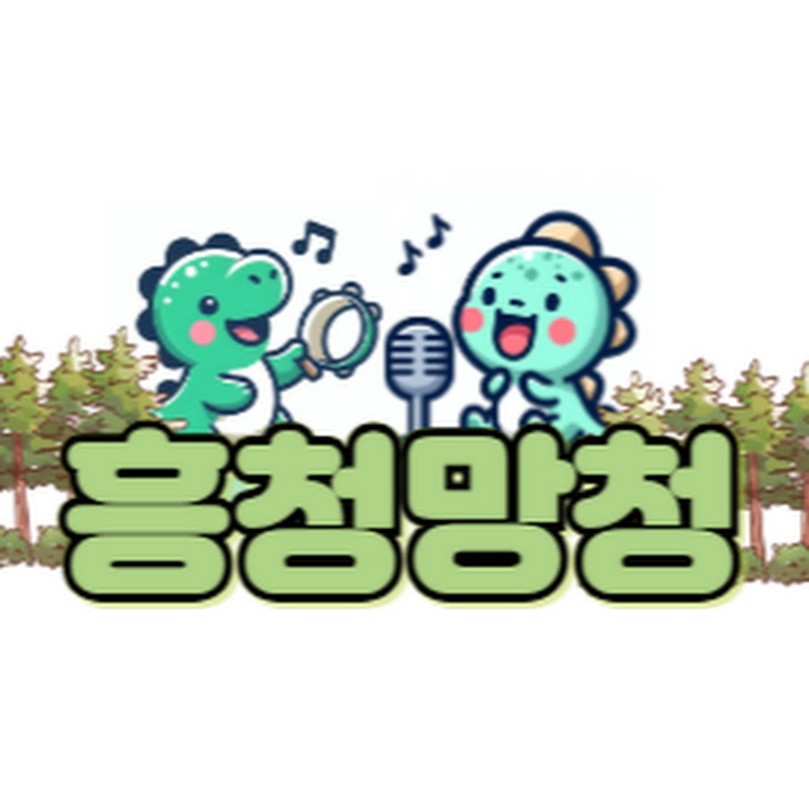 흥청망청 - YouTube 흥청망청