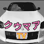 クウマア TV