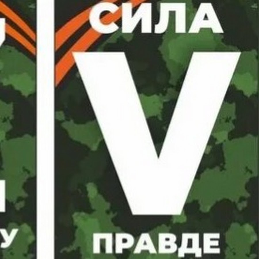 Сила v. Сила v правде. Сила v правде логотипы военный. Zа победу сила v правде. Zа победу сила v правде картинки на обложку группы.