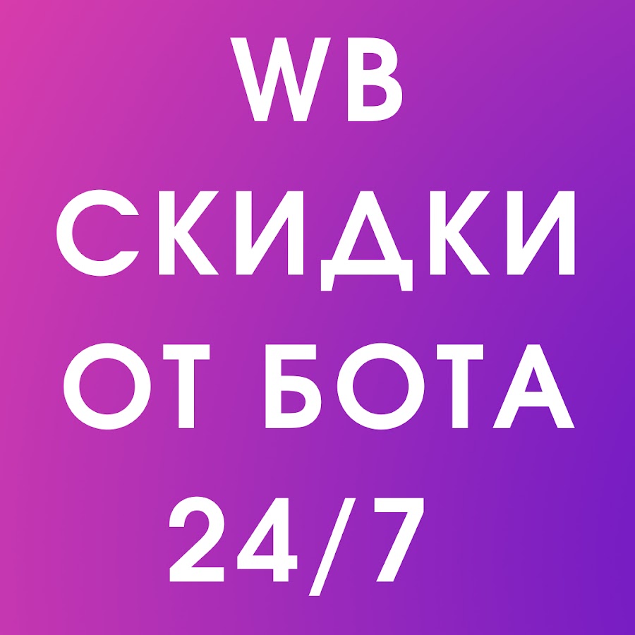 Wildberries скидочная карта