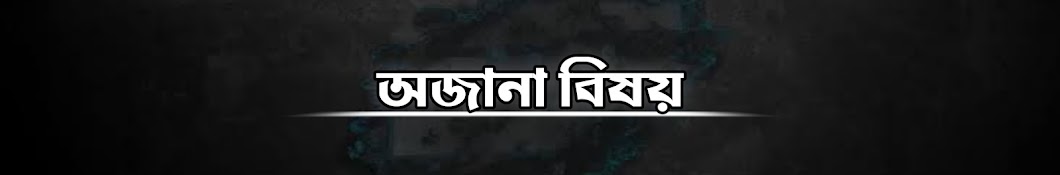 অজানা বিষয়