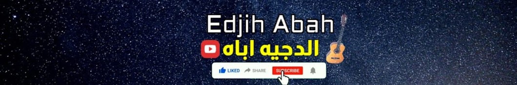 الدجيه اباه / Edjih ABAH