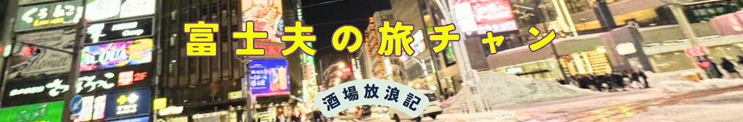 富士夫の旅チャン　北海道探訪　酒場放浪記 