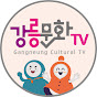 강릉문화TV