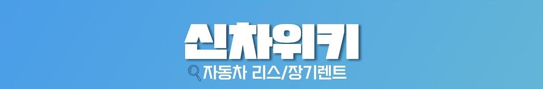 신차위키