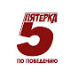 5 по ПОВЕДЕНИЮ