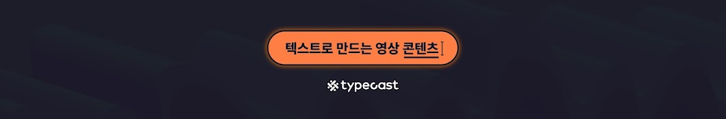 typecast korea