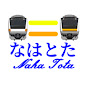 なはとた Naha Tota