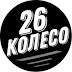 logo 26 Колесо