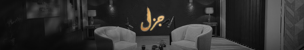 بودكاست جزل Jazl Podcast I