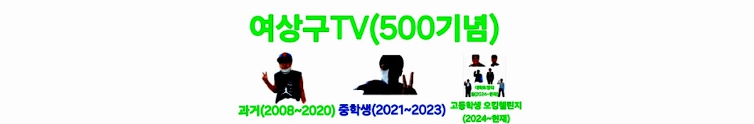 여상구TV(500기념)