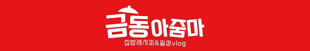 금동아줌마 집밥레시피