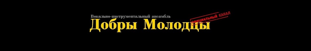 ВИА «Добры Молодцы»