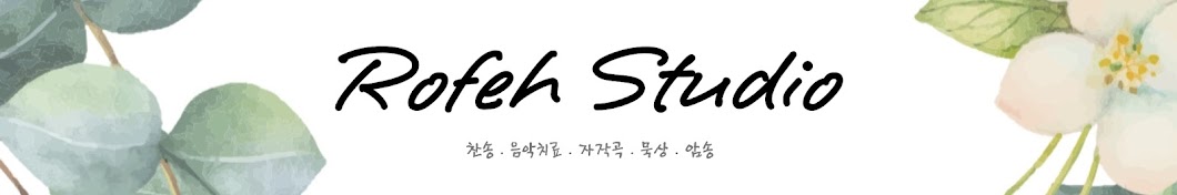 Rofeh Studio로페 스튜디오