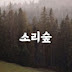 소리숲 Sound Forest