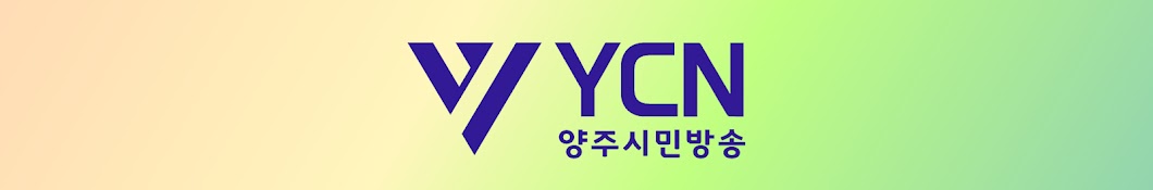 양주시민방송「YCN」