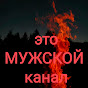 это мужской канал This is a men's channel