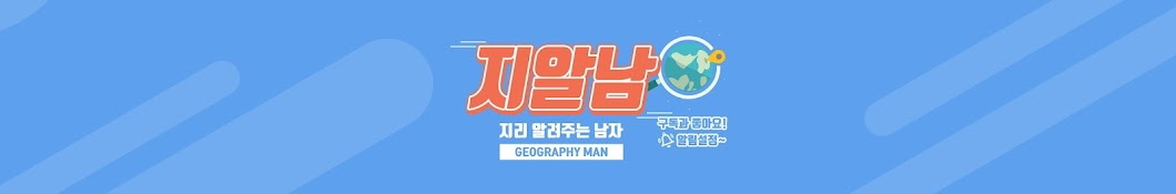 [지알남] 지리알려주는남자 GEOGRAPHY MAN