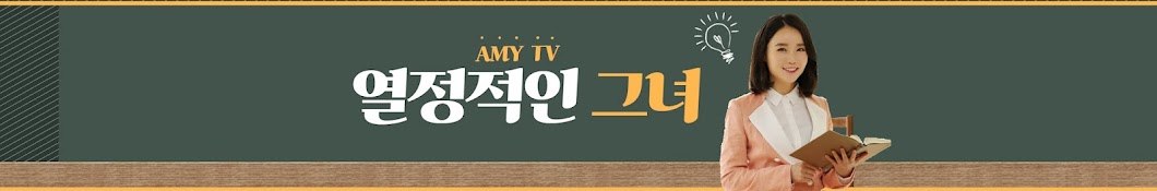 열정그녀 Amy tv