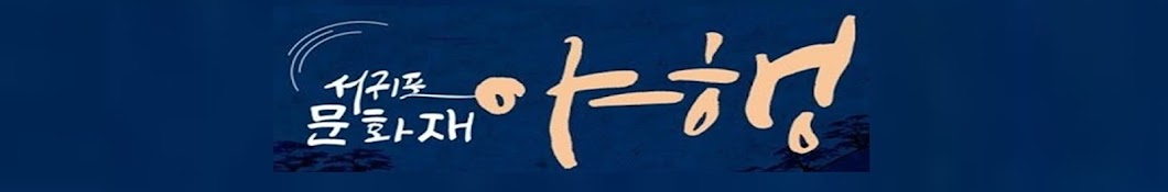 (사)제주마을문화진흥원