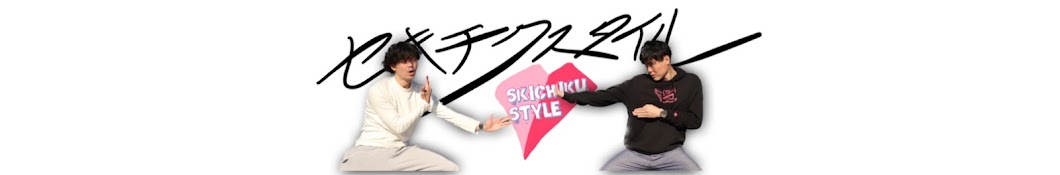 セキチクスタイル / SKICHIKU STYLE