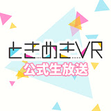 【公式】ときめきVR