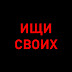 logo Ищи своих