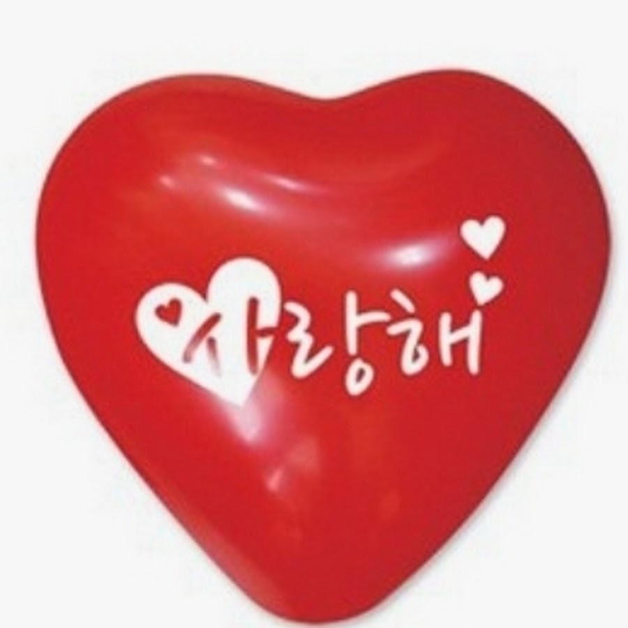 ♡사랑해♡ - YouTube ♡사랑해♡