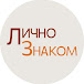 Лично Знаком