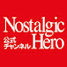 ノスヒロ公式チャンネル Nostalgic Hero