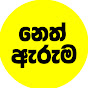 Neth Aruma - නෙත් ඇරුම