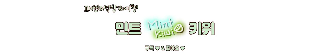 mintkiwi민트키위의 입키먹키