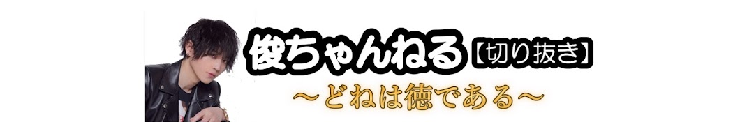 俊ちゃんねる【切り抜き】