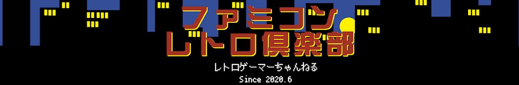 ファミコンレトロ倶楽部 レトロゲーマーちゃんねる