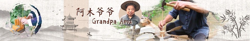 阿木爷爷 Grandpa Amu Banner