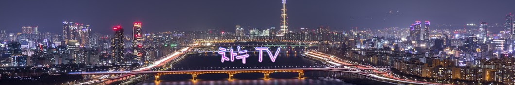 차누TV