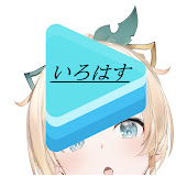 いろはす【ホロライブ切り抜きch】