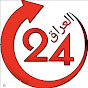 قناة 24 العراق 