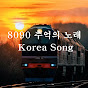 8090 추억의 노래 - Korea Song