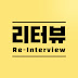 리터뷰 Re-Interview