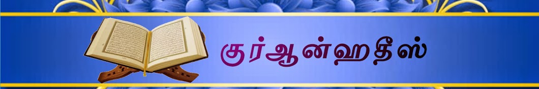 Al quran hadees Tamil