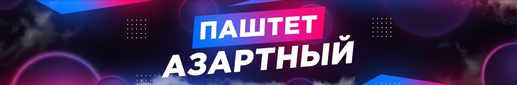 Азартный Паштет