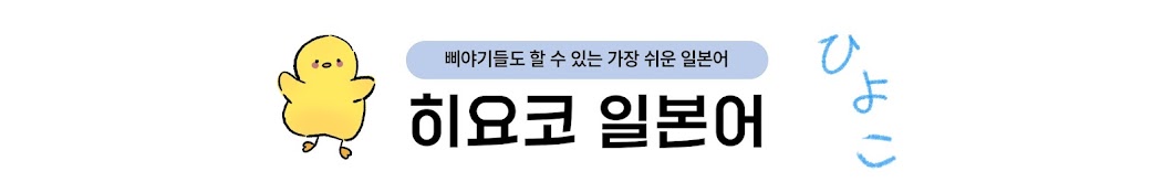 히요코 일본어