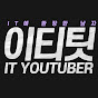 이티팃 ITITIT