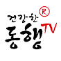 건강한동행TV